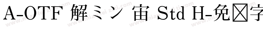 A-OTF 解ミン 宙 Std H字体转换